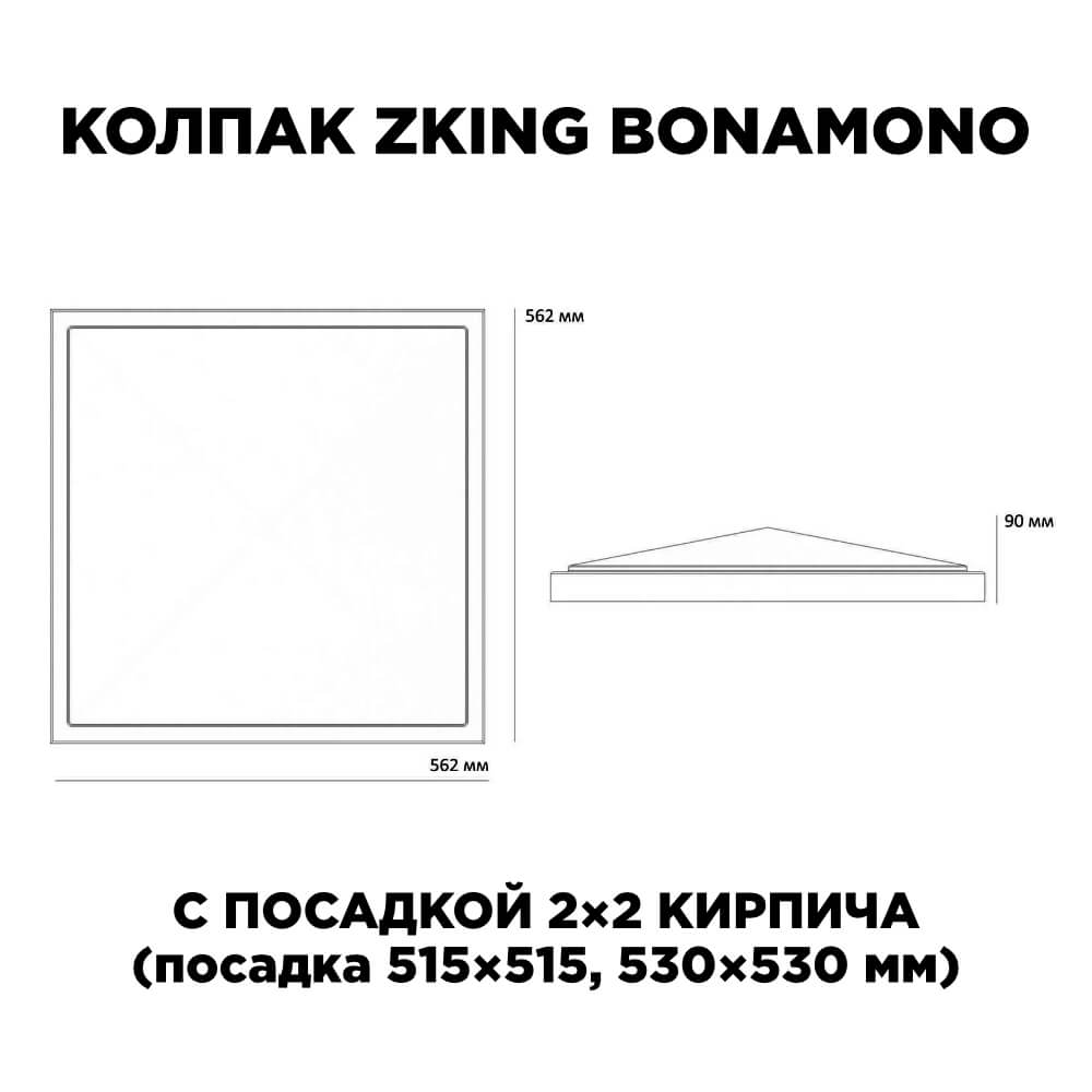 Колпак Zking БонаМоно Коричневый на столб 2х2 кирпича (515х515, 530х530мм) в Великом Новгороде фото