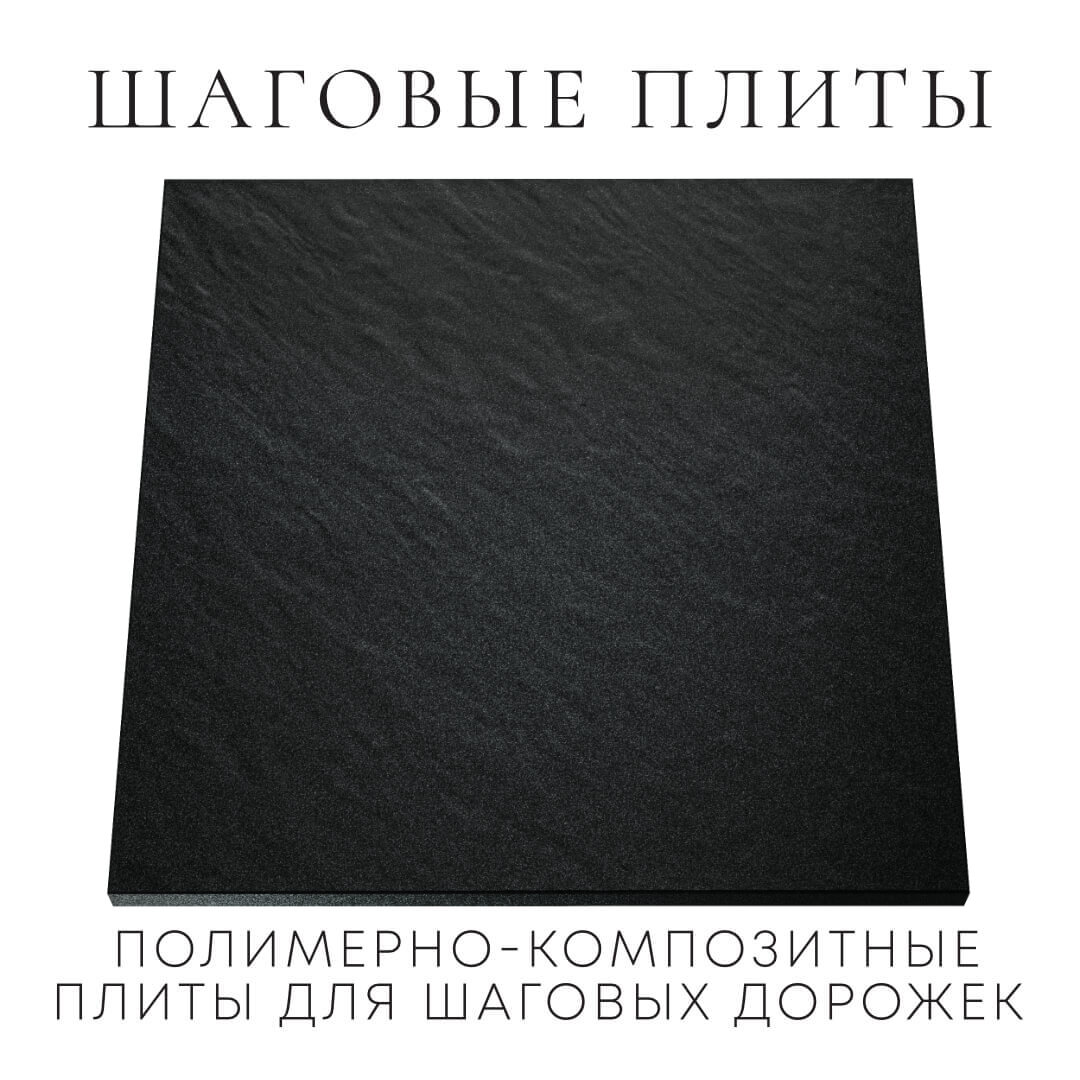 Шаговая плита STONE Черный Сланец 990х990х55мм Великий Новгород фото