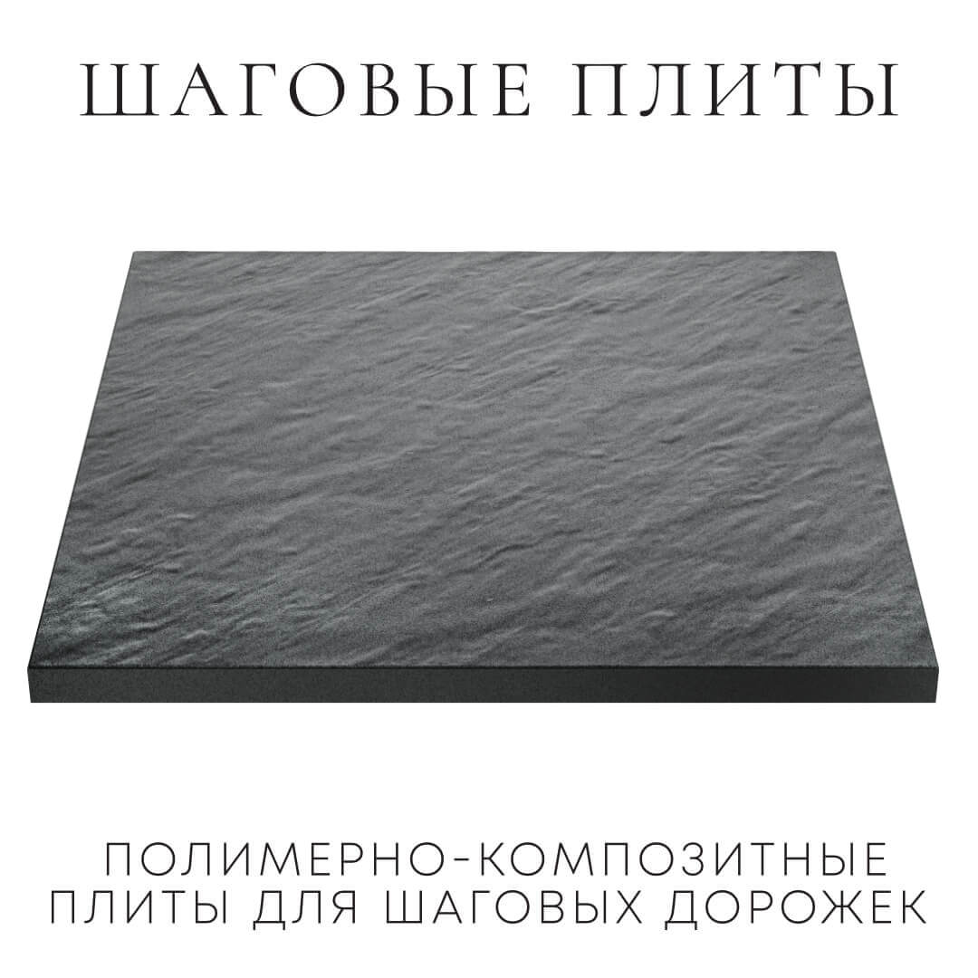 Шаговая плита STONE Графитовый Серый 990х990х55мм в Великом Новгороде фото