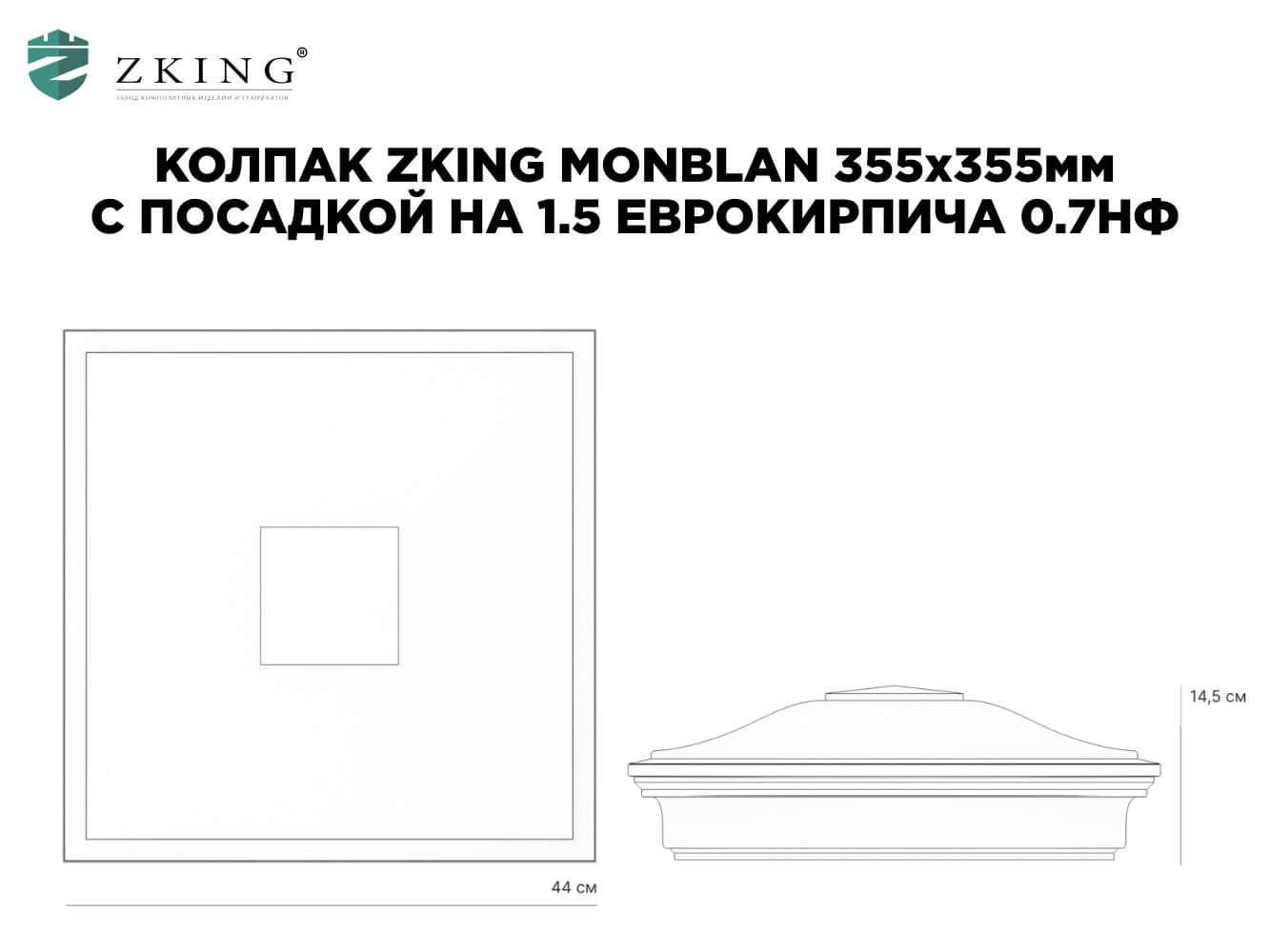 Колпак Zking Монблан Зеленый на столб 1.5х1.5 еврокирпича 0.7НФ (355х355мм) в Великом Новгороде фото