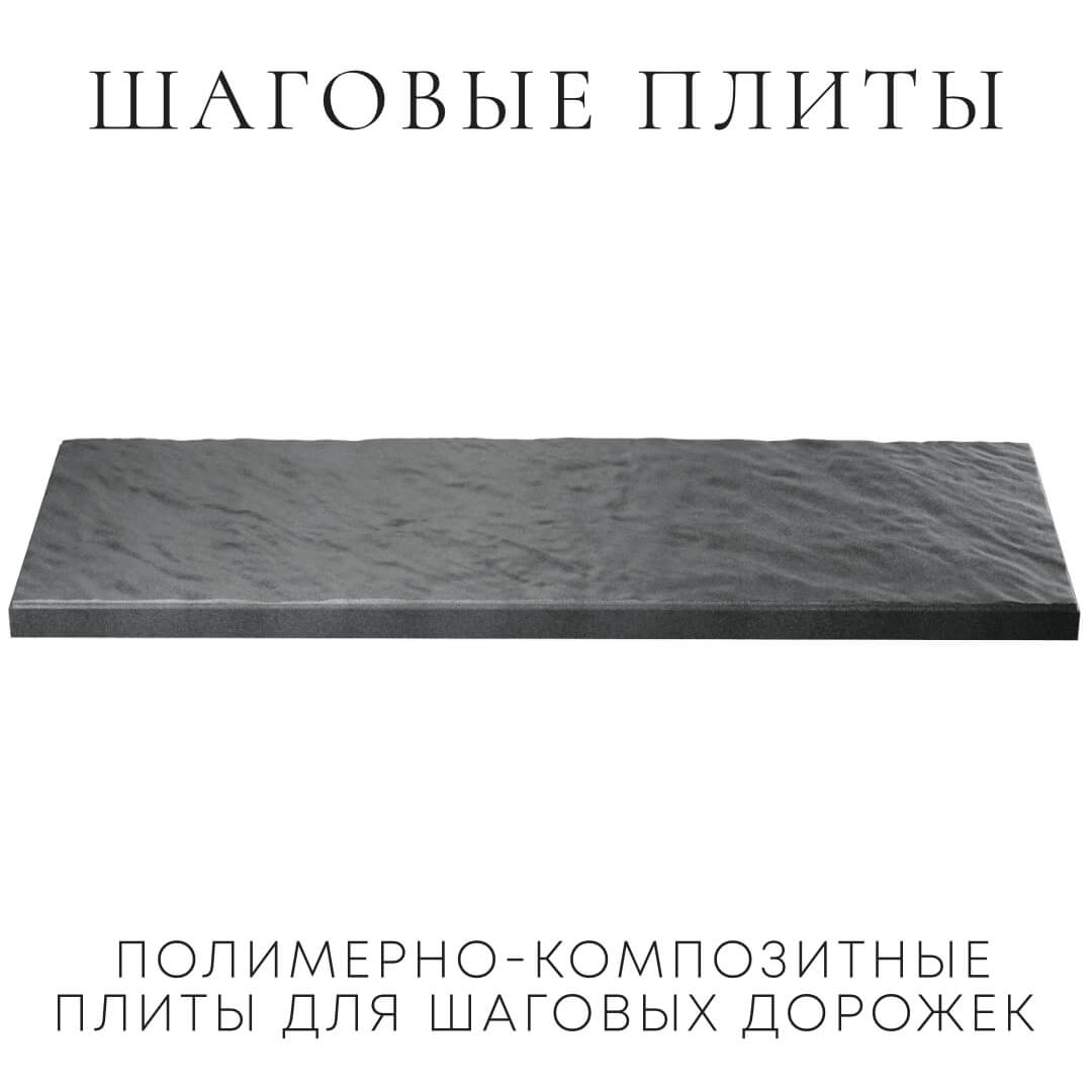 Шаговая плита STONE Графитовый Серый 990х330х55мм в Великом Новгороде фото