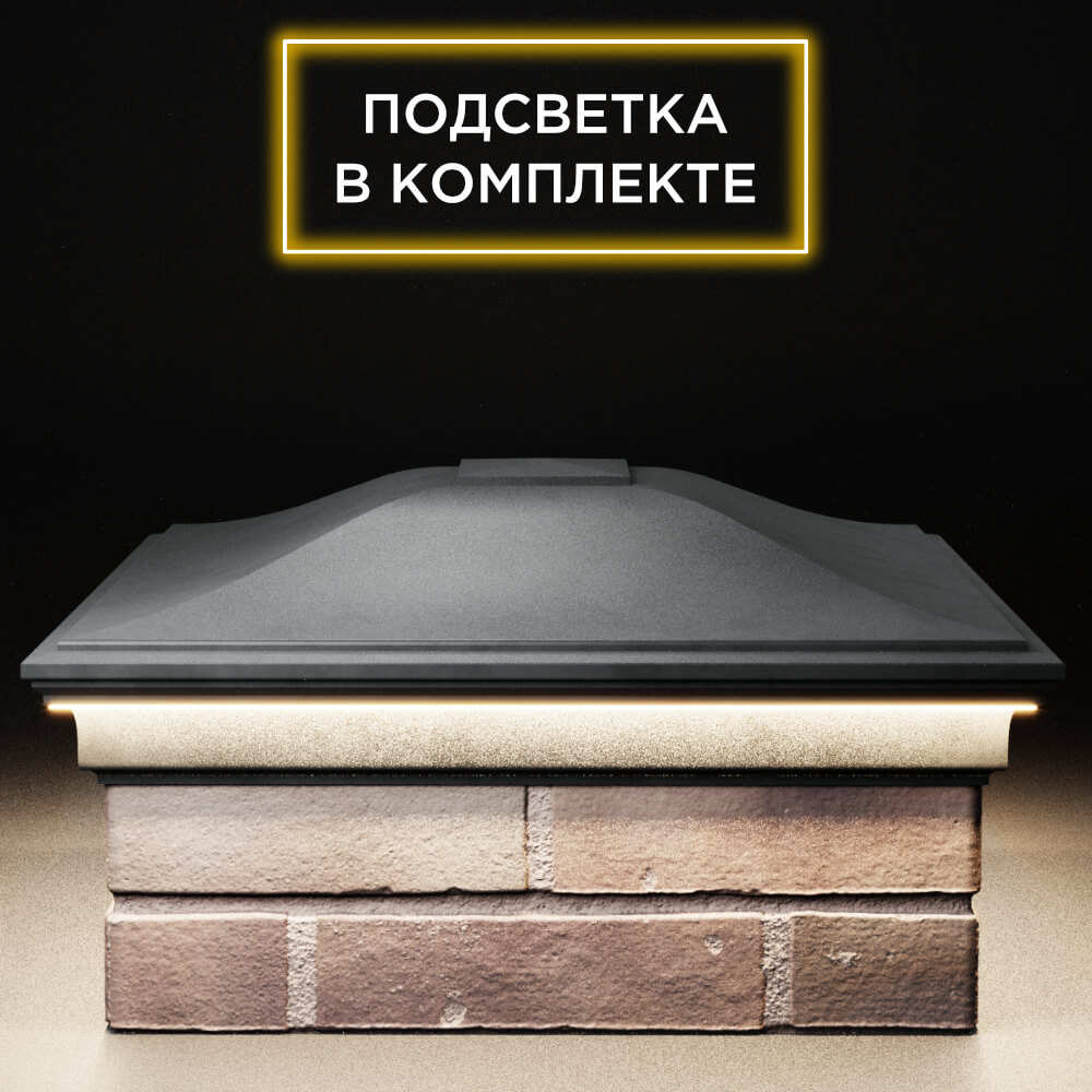 Колпак Zking Монблан Серый на столб 2х2 кирпича (515х515мм) c подсветкой Великий Новгород фото