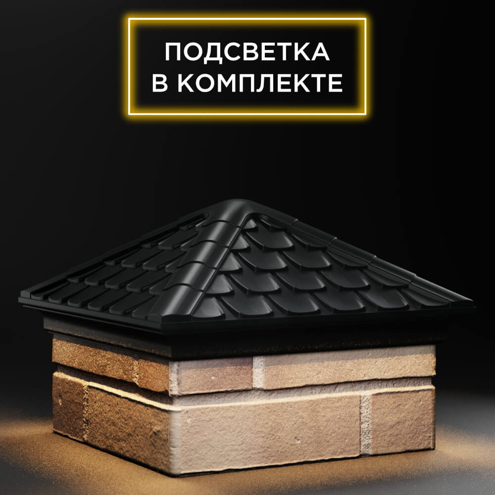 Колпак Zking Эльбрус Черный на столб 1.5х1.5 кирпича (385х385мм) с подсветкой в Великом Новгороде фото