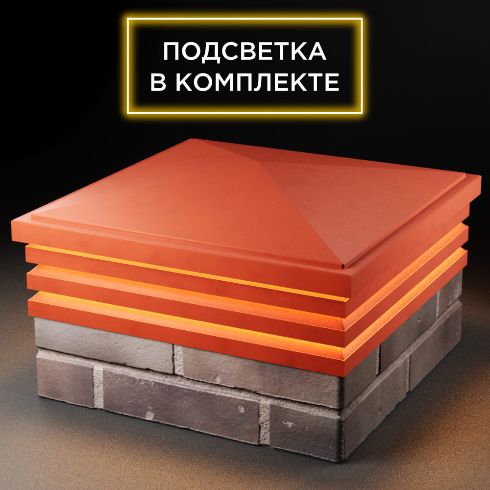 Колпак Zking Бона ХайТек Красный на столб 2х2 кирпича (513х513мм) с подсветкой в Великом Новгороде фото