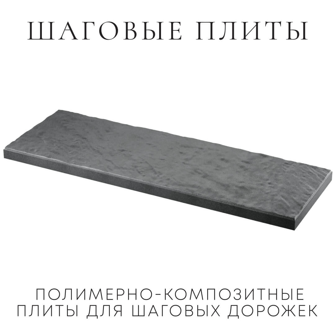 Шаговая плита STONE Графитовый Серый 990х330х55мм в Великом Новгороде фото