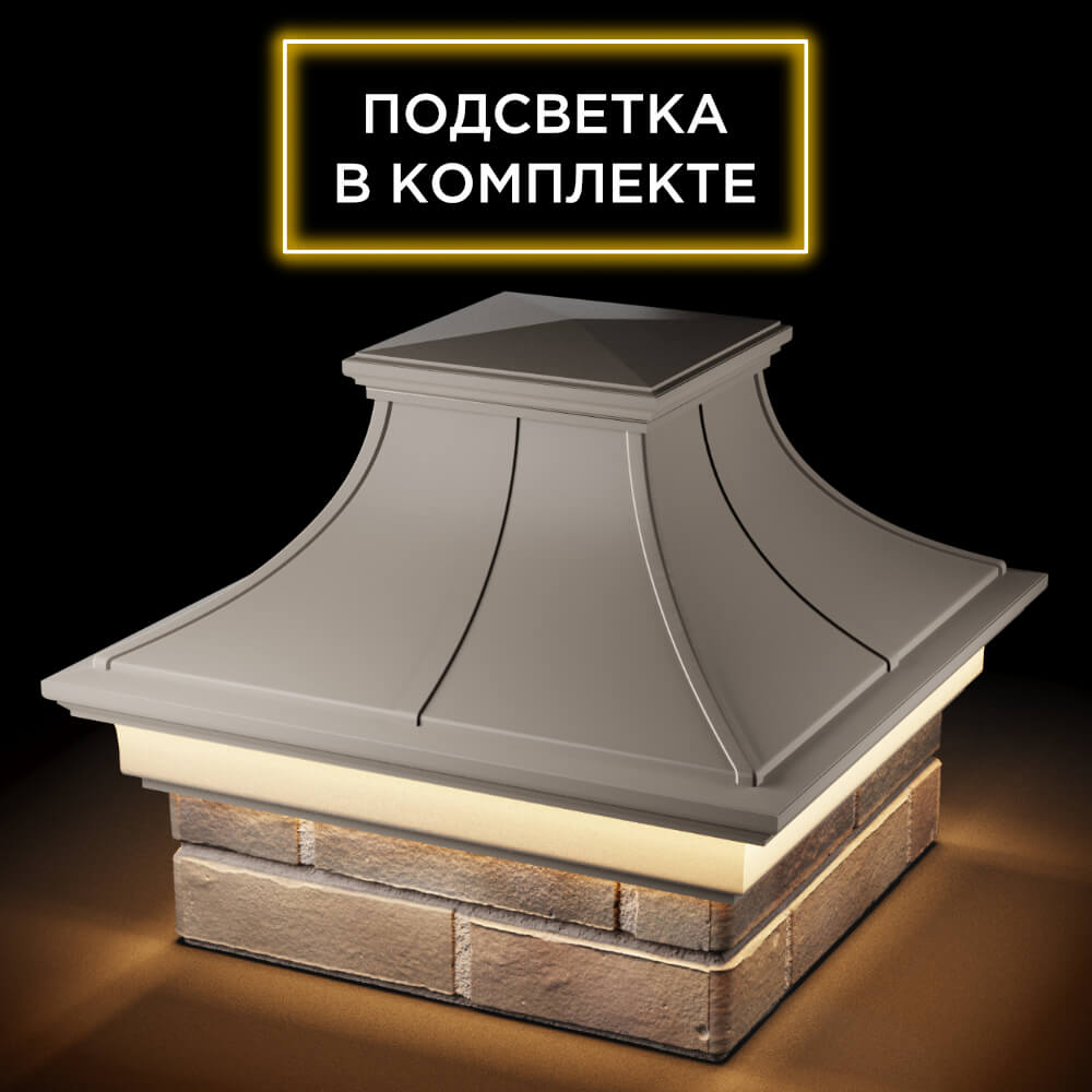 Колпак Zking Монблан Премиум Бежевый на столб 1.5х1.5 кирпича (385х385мм) с подсветкой в Великом Новгороде фото