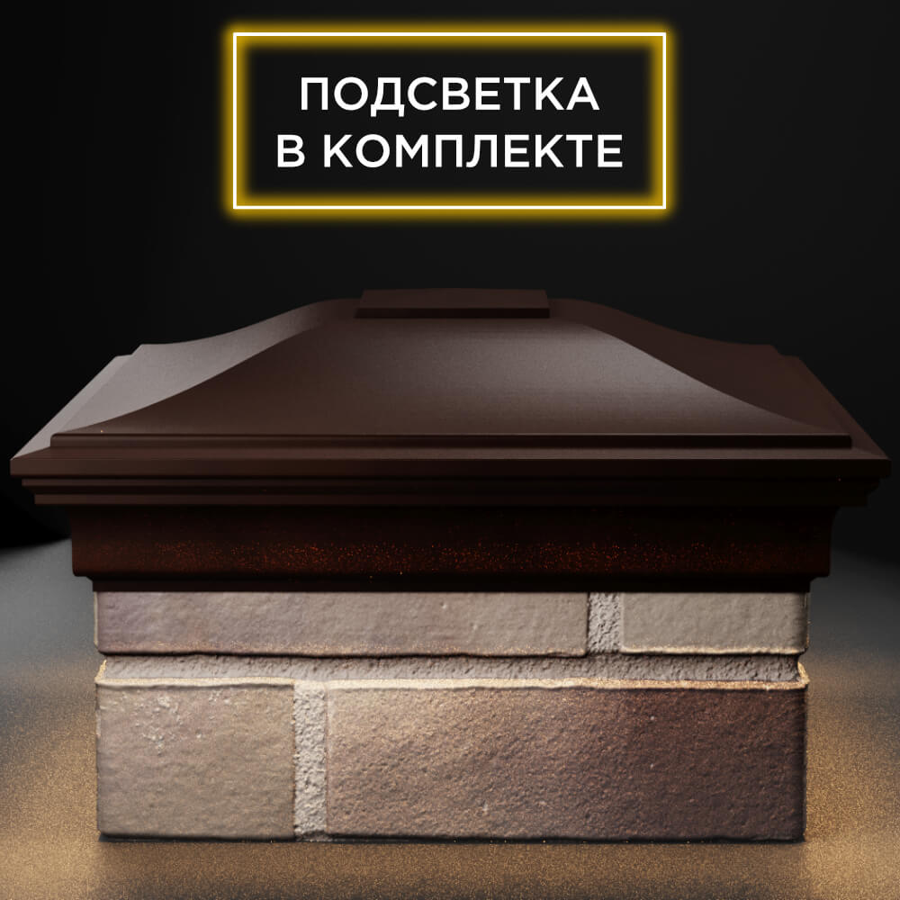 Колпак Zking Монблан Коричневый на столб 1.5х1.5 кирпича (385х385мм) с подсветкой Великий Новгород фото