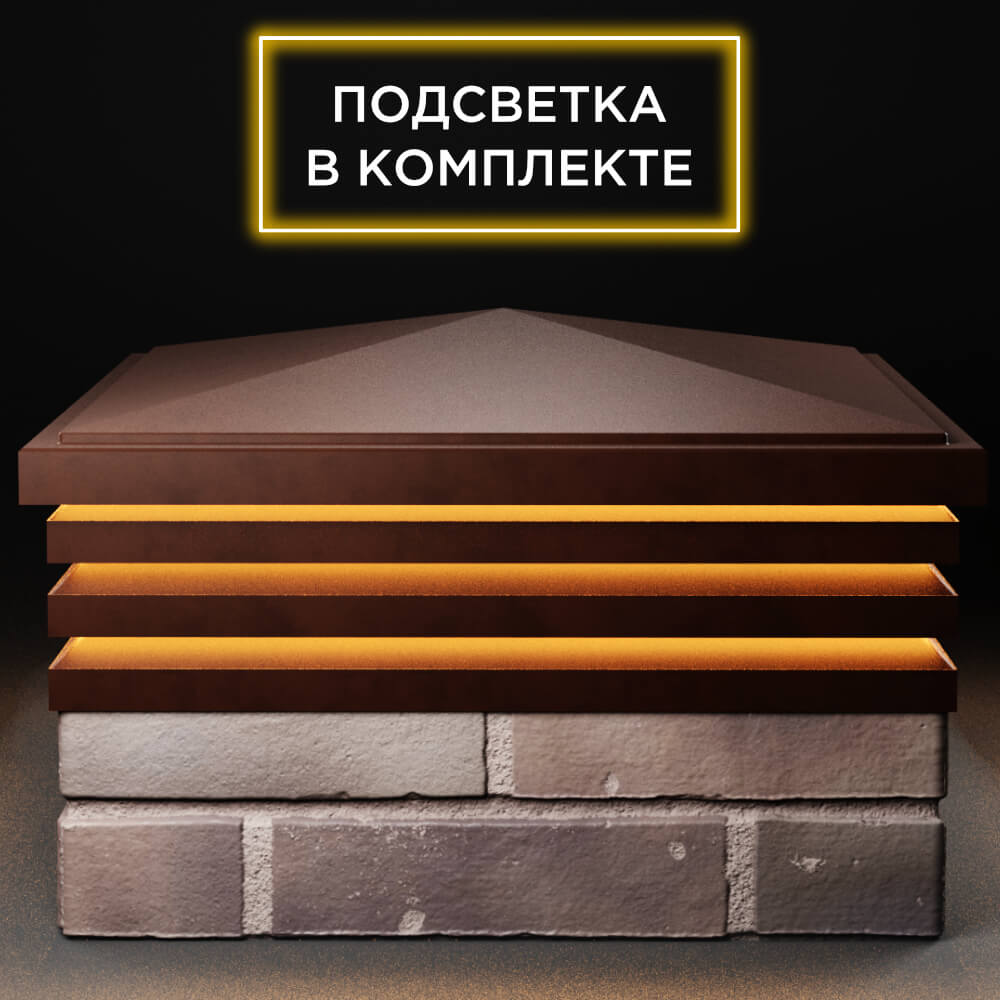 Колпак Zking Бона ХайТек Коричневый на столб 2х2 кирпича (513х513мм) с подсветкой Великий Новгород фото