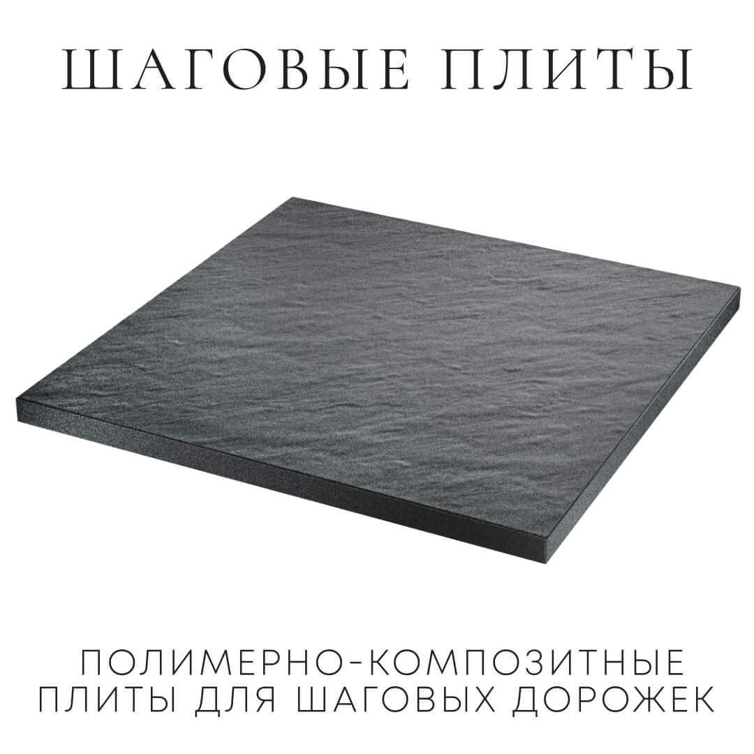 Шаговая плита STONE Графитовый Серый 990х990х55мм в Великом Новгороде фото