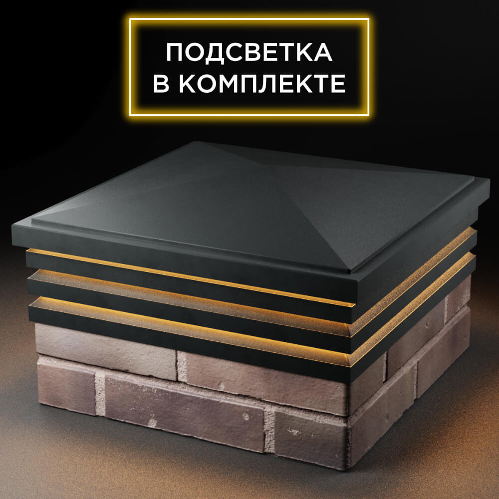 Колпак Zking Бона ХайТек Черный на столб 2х2 кирпича (513х513мм) с подсветкой в Великом Новгороде фото