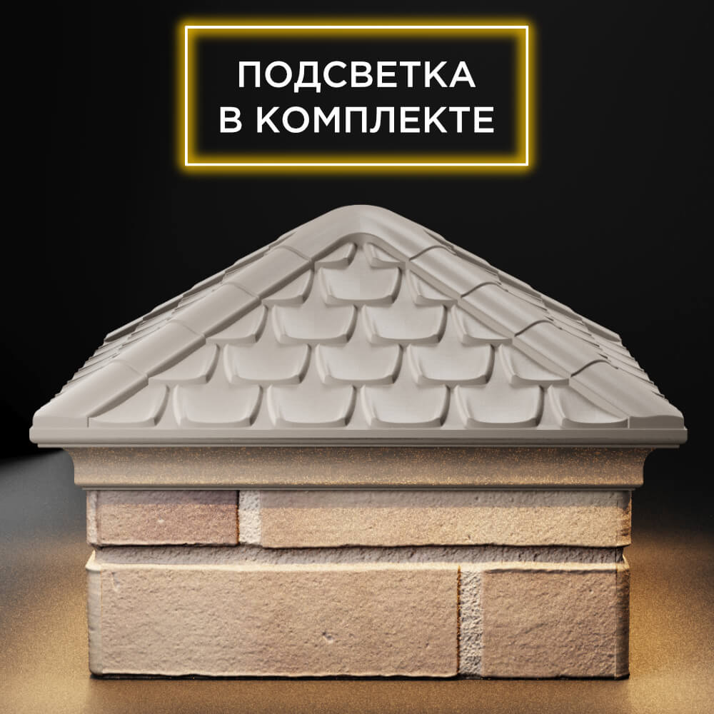 Колпак Zking Эльбрус Бежевый на столб 1.5х1.5 кирпича (385х385мм) с подсветкой Великий Новгород фото