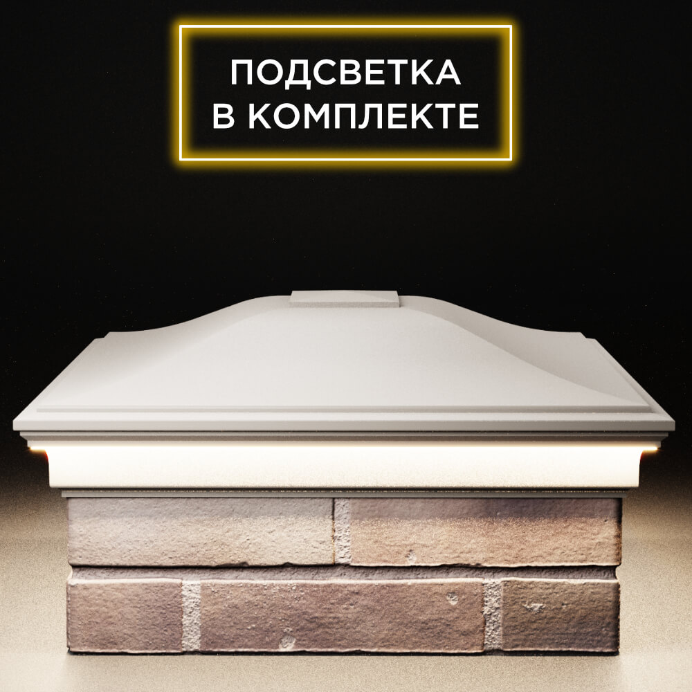 Колпак Zking Монблан Бежевый на столб 2х2 кирпича (515х515мм) c подсветкой Великий Новгород фото