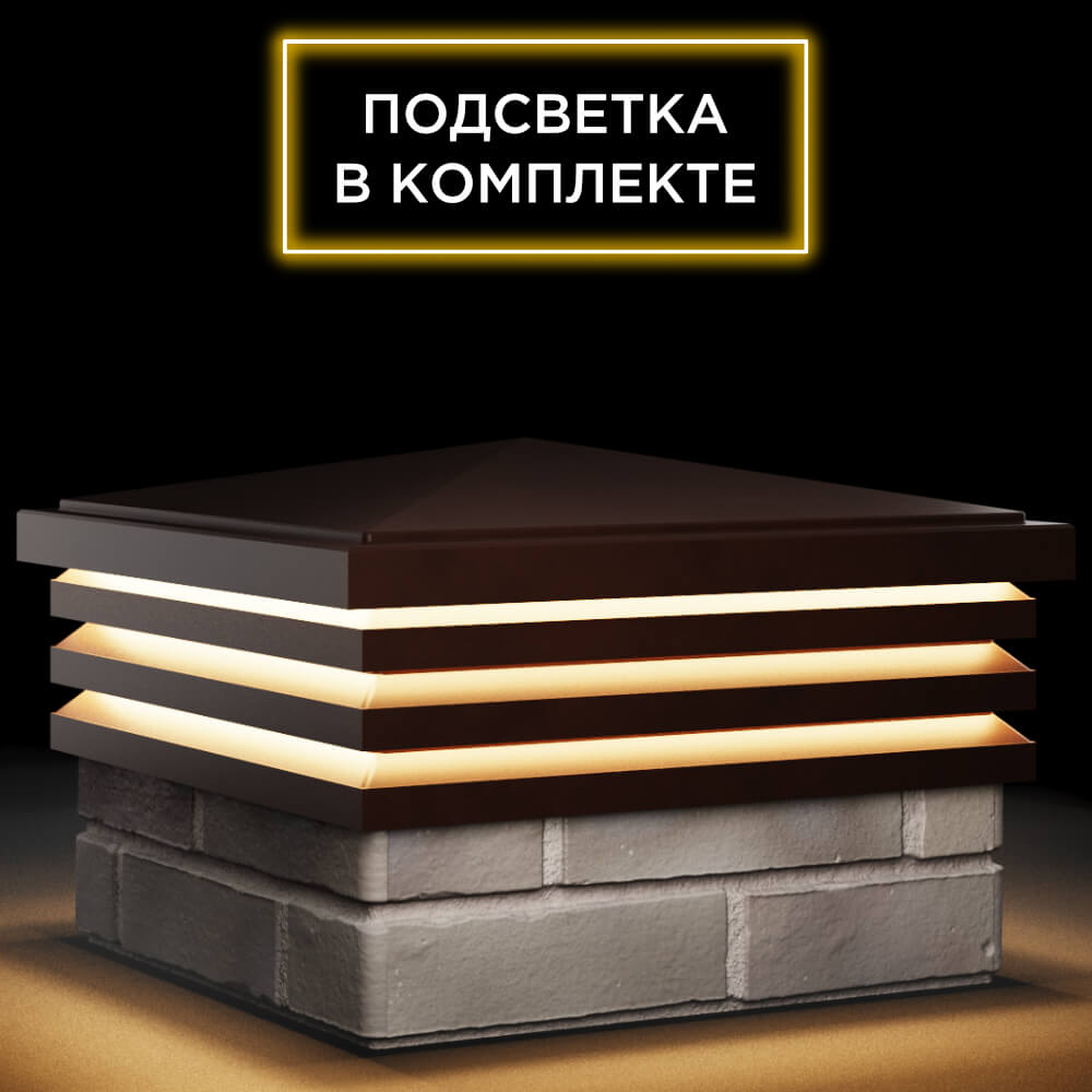 Колпак Zking Бона ХайТек Коричневый на столб 1.5х1.5 кирпича (385х385мм) с подсветкой в Великом Новгороде фото