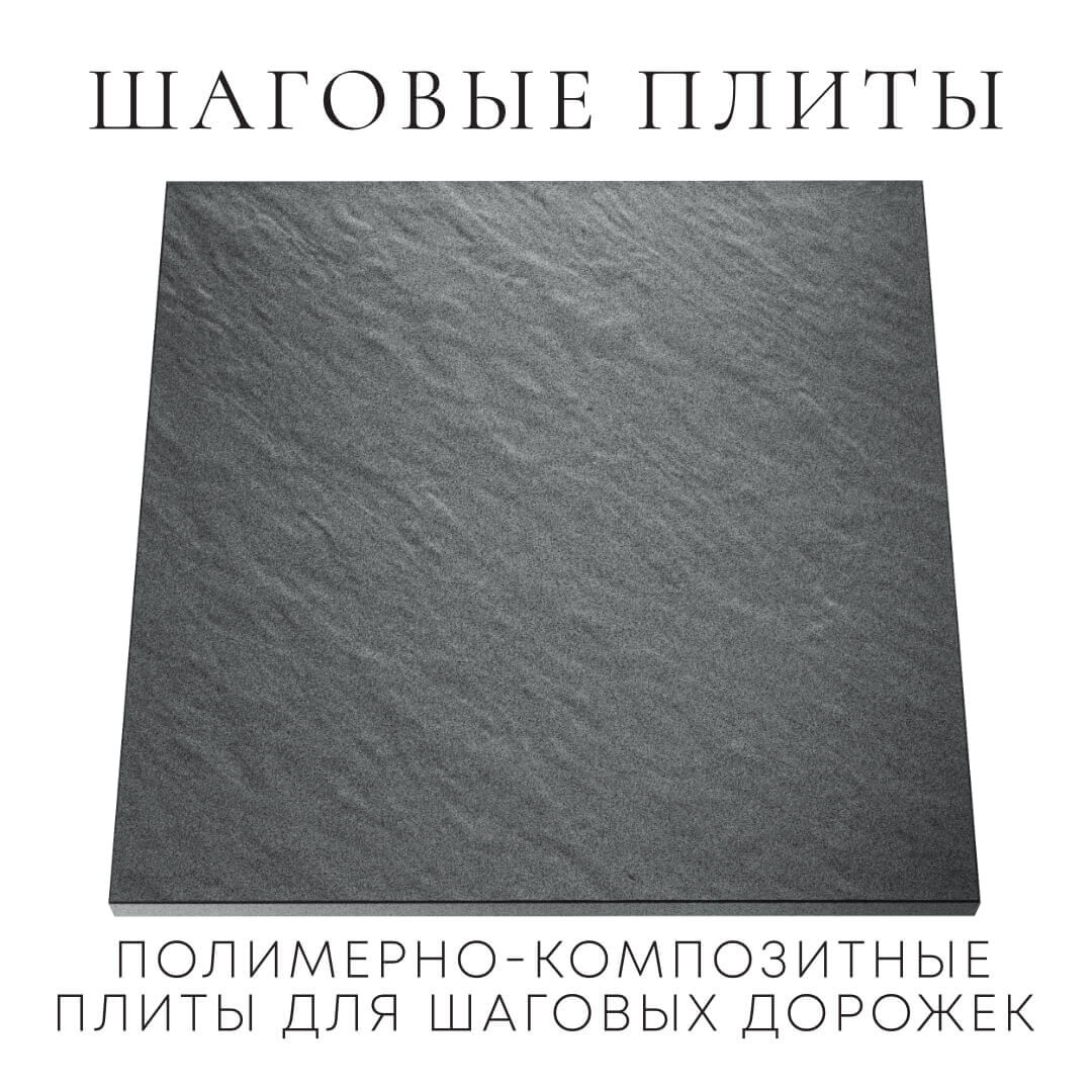 Шаговая плита STONE Графитовый Серый 990х990х55мм Великий Новгород фото