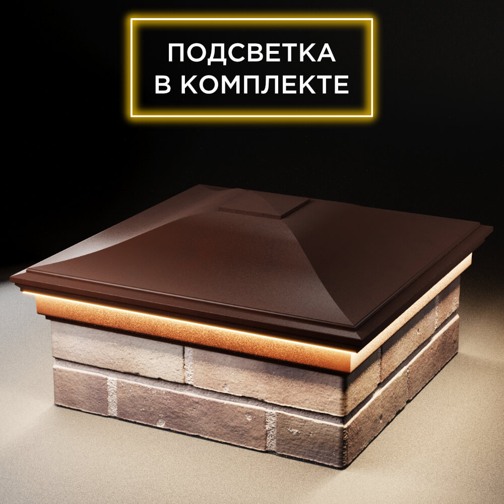 Колпак Zking Монблан Коричневый на столб 2х2 кирпича (515х515мм) c подсветкой в Великом Новгороде фото