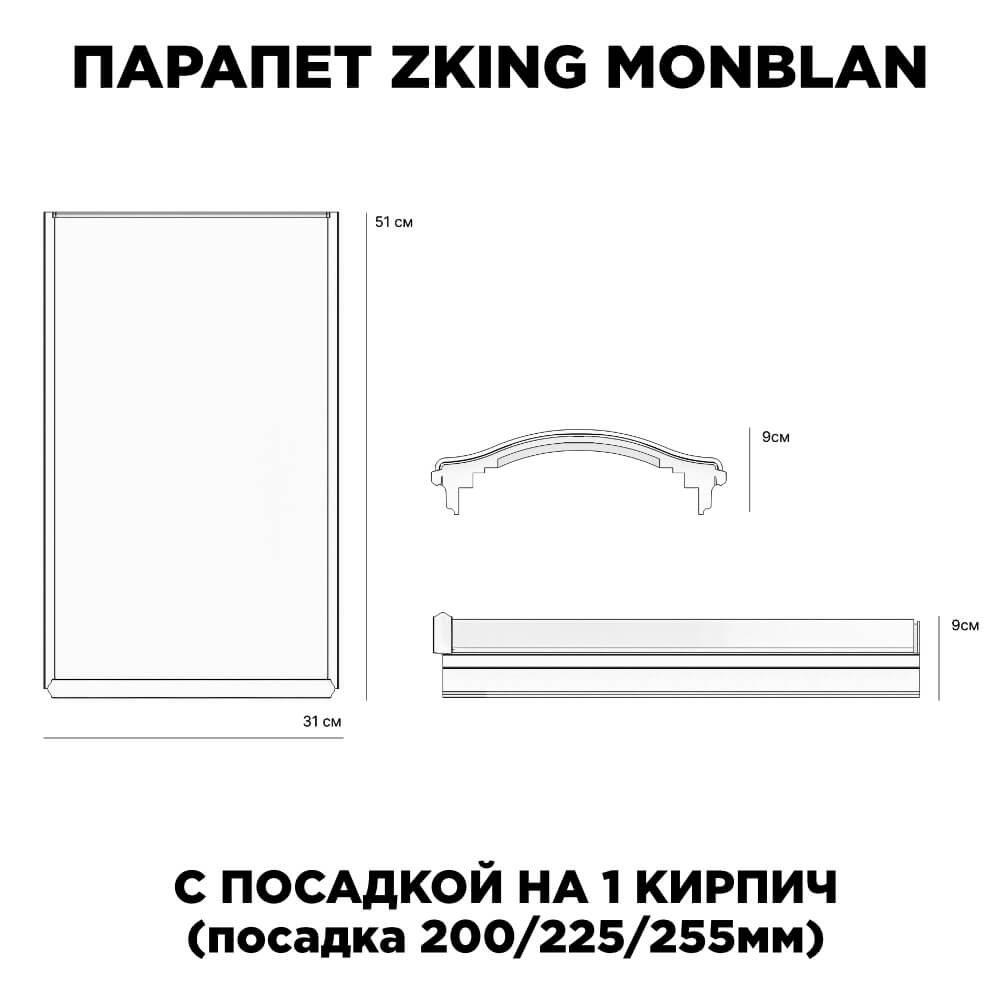 Парапет Zking Монблан Серый посадка на 1 кирпич (200/225/255мм) в Великом Новгороде фото
