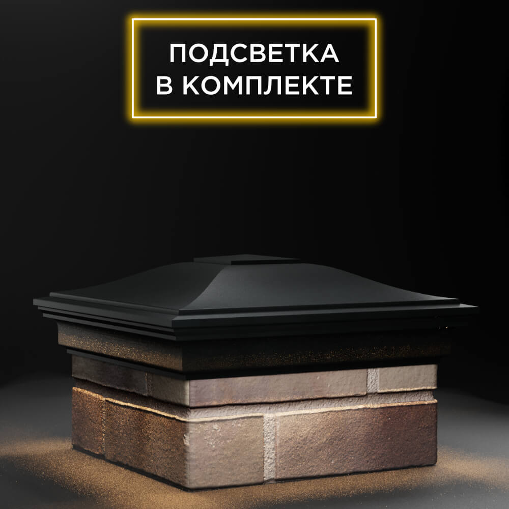 Колпак Zking Монблан Черный на столб 1.5х1.5 еврокирпича 0.7НФ (355х355мм) c подсветкой в Великом Новгороде фото