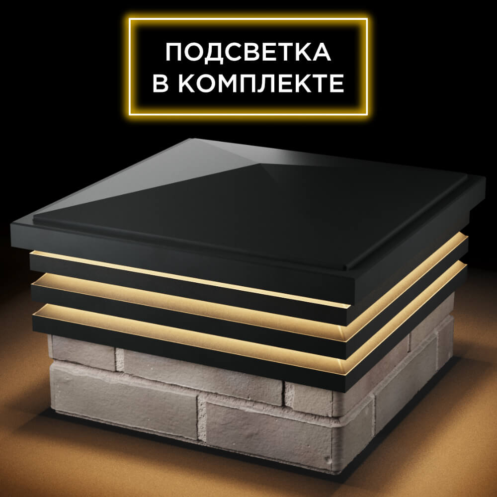 Колпак Zking Бона ХайТек Черный на столб 1.5х1.5 кирпича (385х385мм) с подсветкой в Великом Новгороде фото