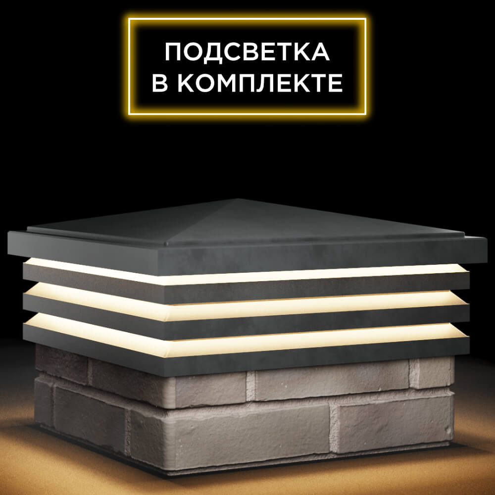 Колпак Zking Бона ХайТек Серый на столб 1.5х1.5 кирпича (385х385мм) с подсветкой в Великом Новгороде фото