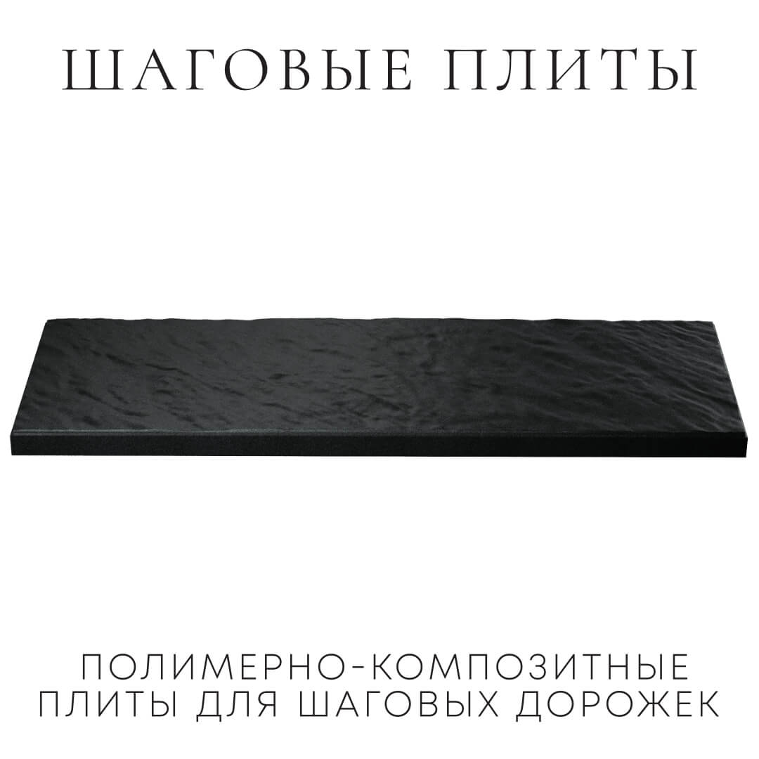 Шаговая плита STONE Черный Сланец 990х330х55мм в Великом Новгороде фото