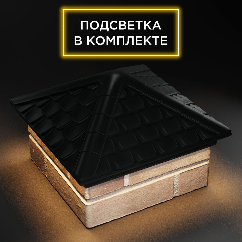 Колпак Zking Эльбрус Черный на столб 1.5х1.5 кирпича (385х385мм) с подсветкой в Великом Новгороде фото