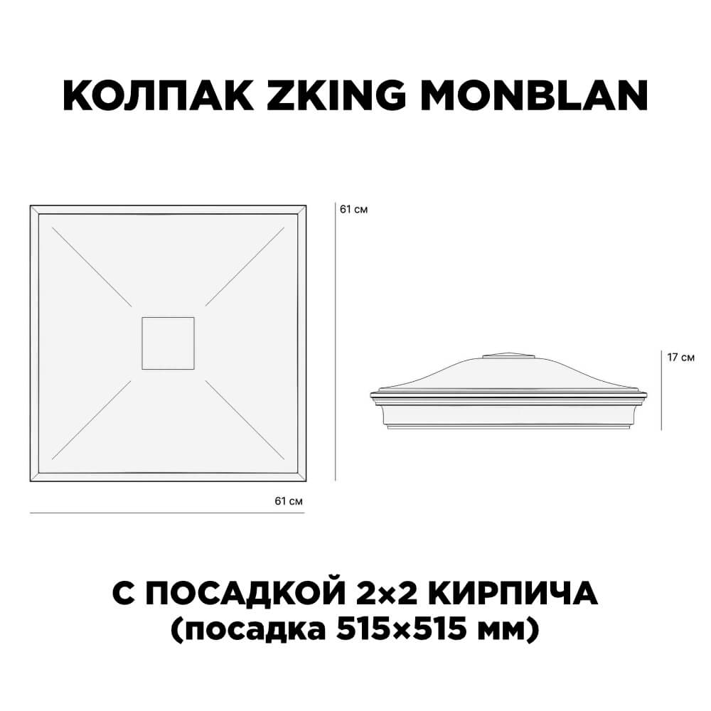 Колпак Zking Монблан Красный на столб 2х2 кирпича (515х515мм) в Великом Новгороде фото