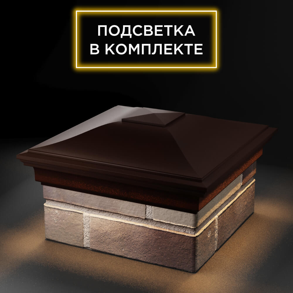 Колпак Zking Монблан Коричневый на столб 1.5х1.5 еврокирпича 0.7НФ (355х355мм) c подсветкой в Великом Новгороде фото