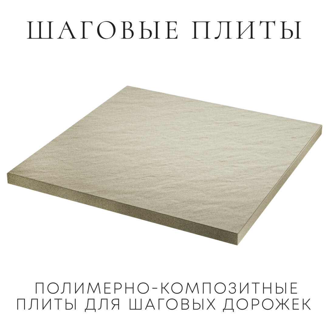 Шаговая плита STONE Светлая Галька 990х990х55мм в Великом Новгороде фото