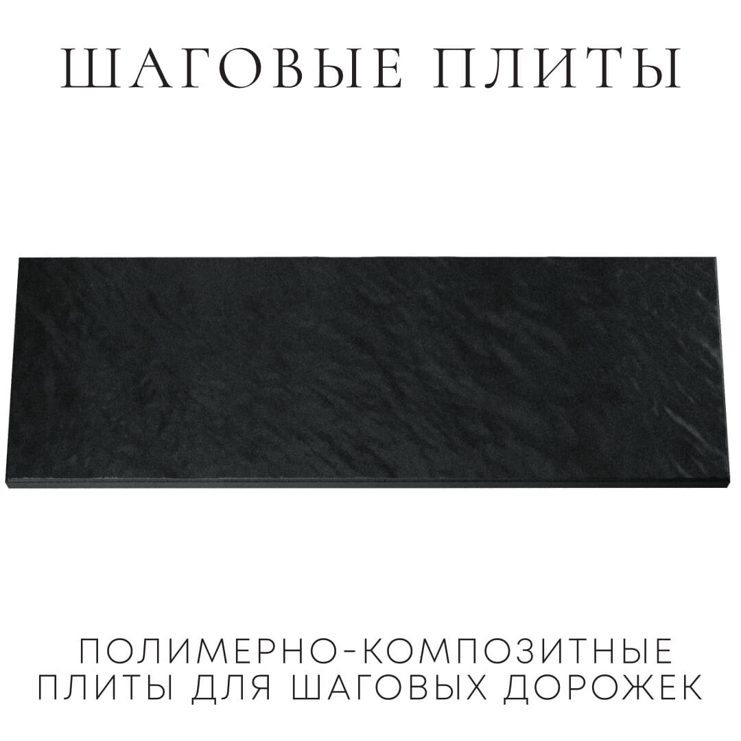 Шаговая плита STONE Черный Сланец 990х330х55мм Великий Новгород фото