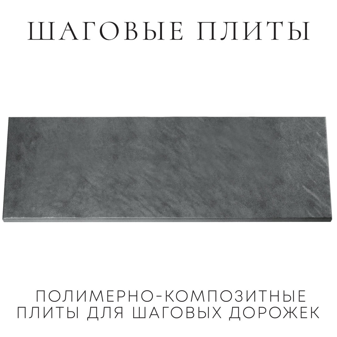Шаговая плита STONE Графитовый Серый 990х330х55мм Великий Новгород фото