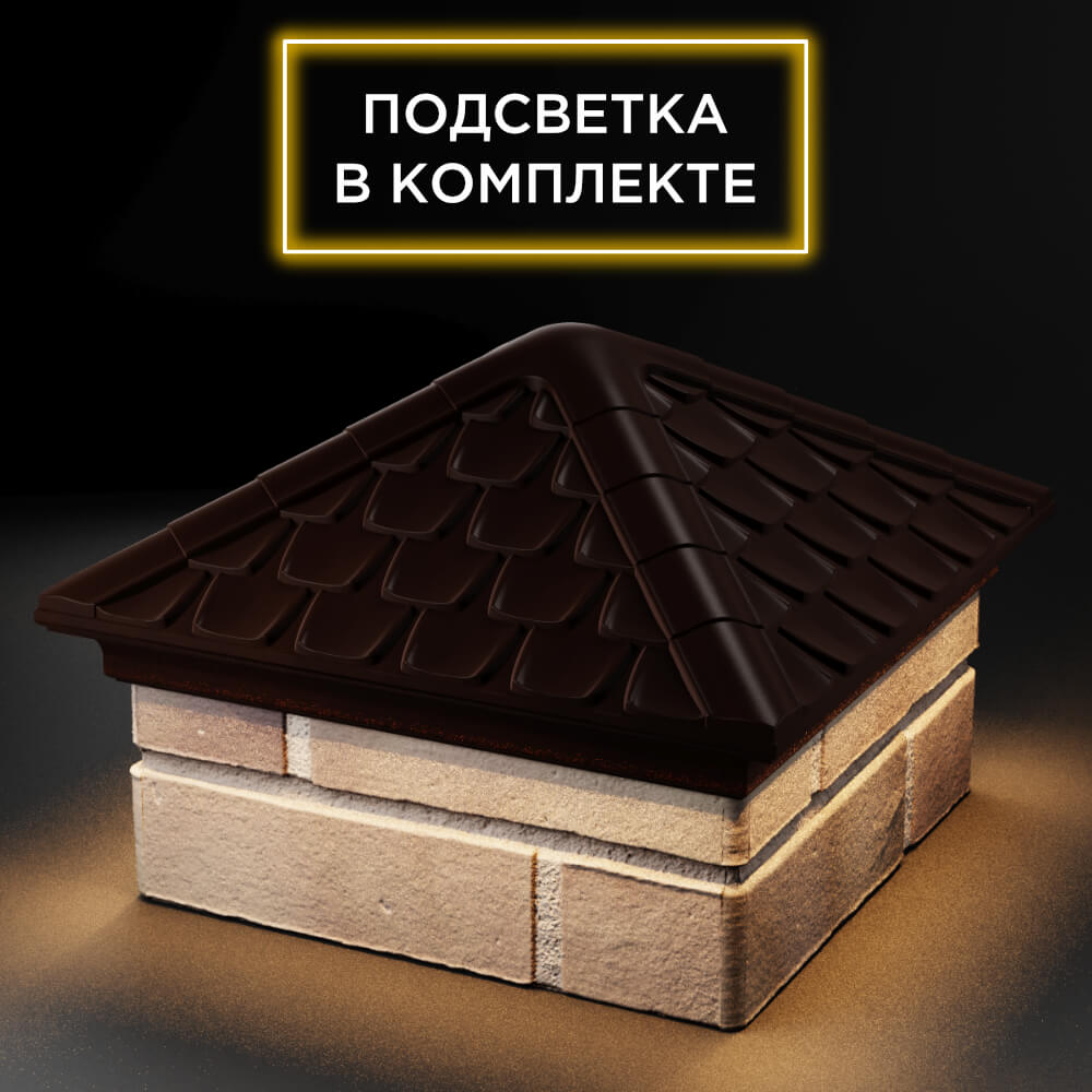 Колпак Zking Эльбрус Коричневый на столб 1.5х1.5 кирпича (385х385мм) с подсветкой в Великом Новгороде фото