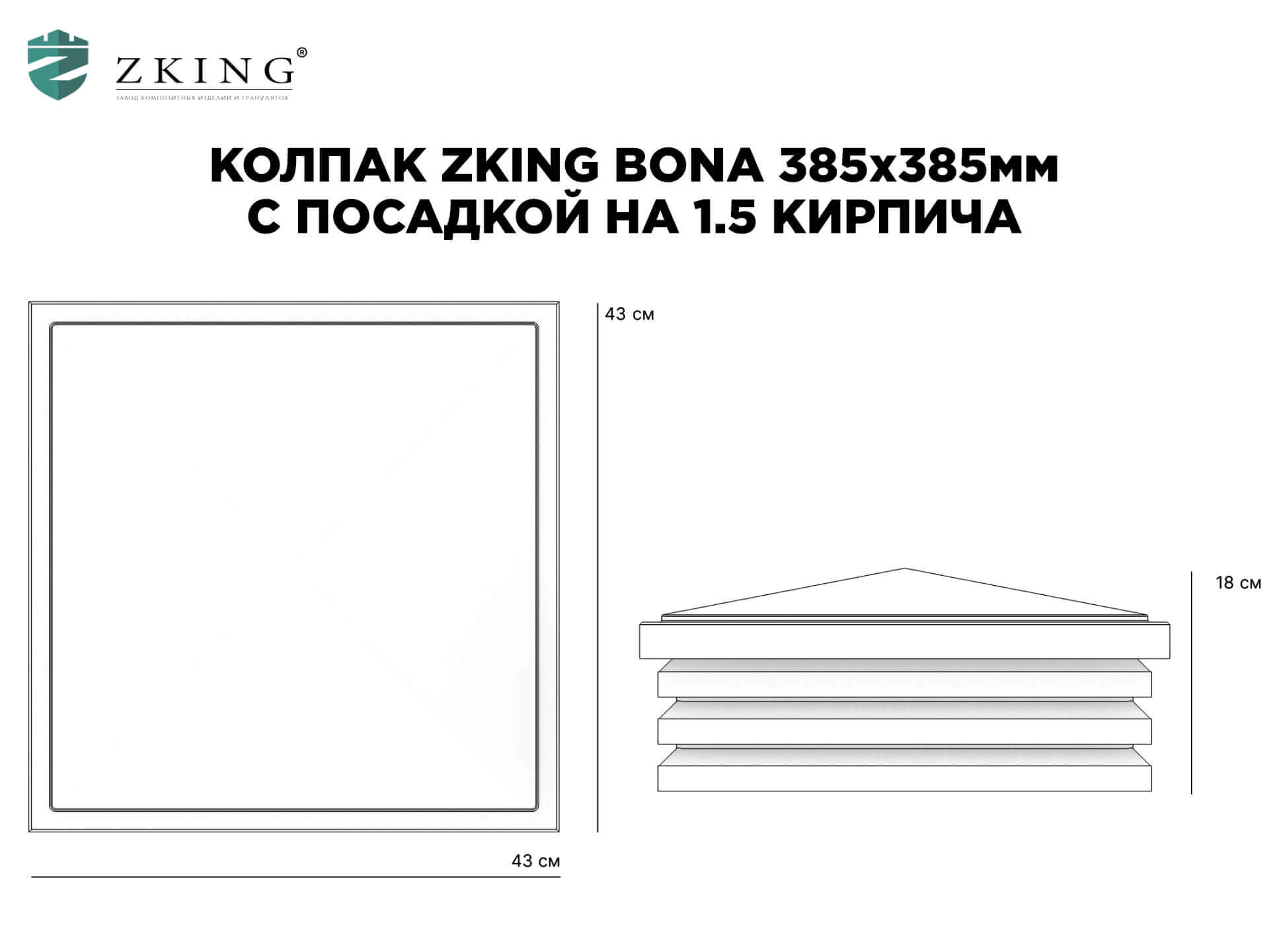 Колпак Zking Бона ХайТек Коричневый на столб 1.5х1.5 кирпича (385х385мм) в Великом Новгороде фото