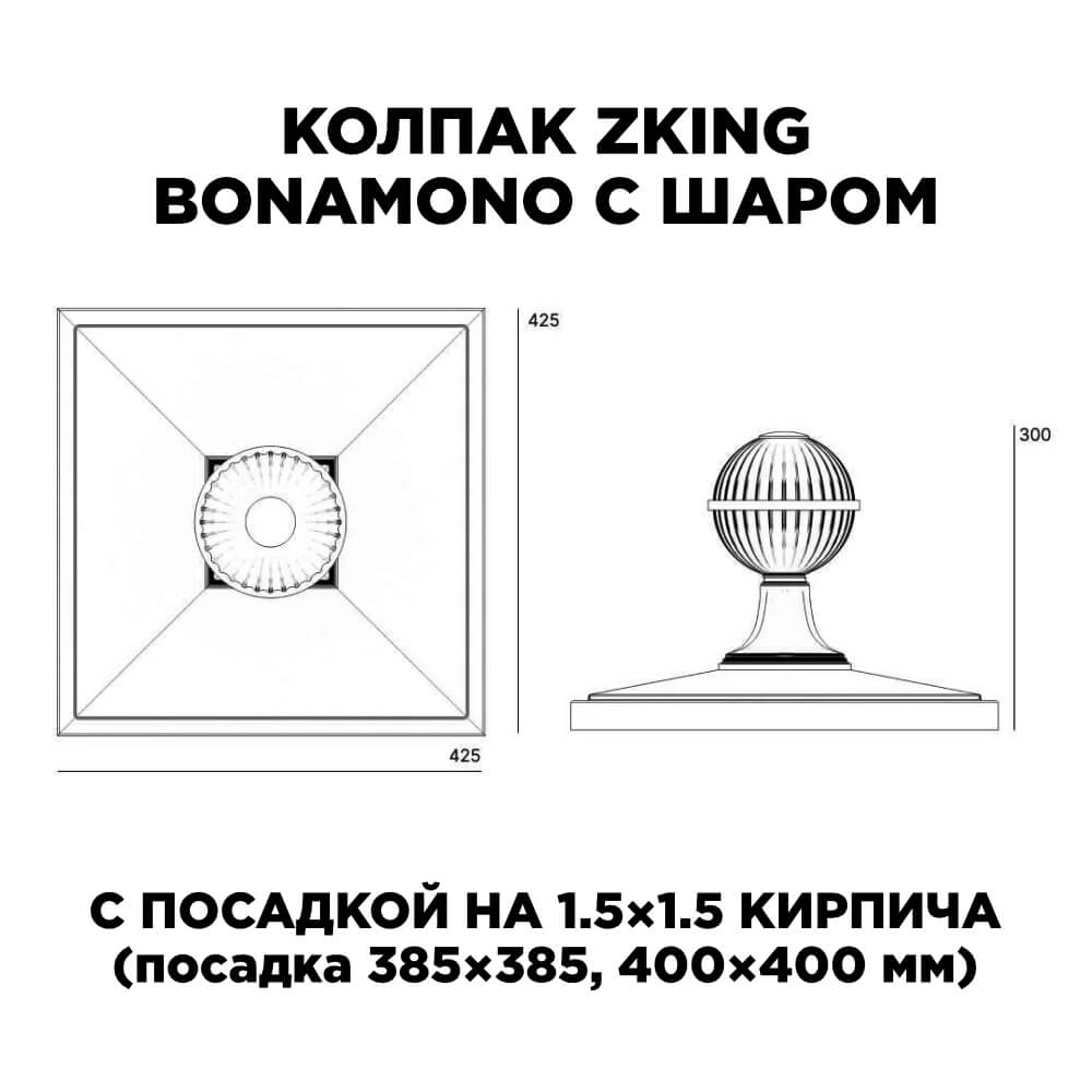 Колпак Zking БонаМоно Зеленый с шаром на столб 1.5х1.5 кирпича (385х385, 400х400мм) в сборе в Великом Новгороде фото