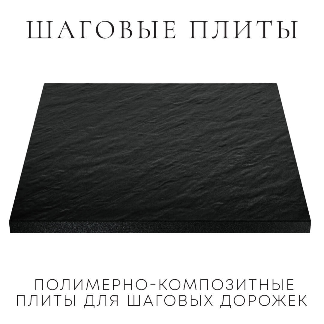 Шаговая плита STONE Черный Сланец 990х990х55мм в Великом Новгороде фото