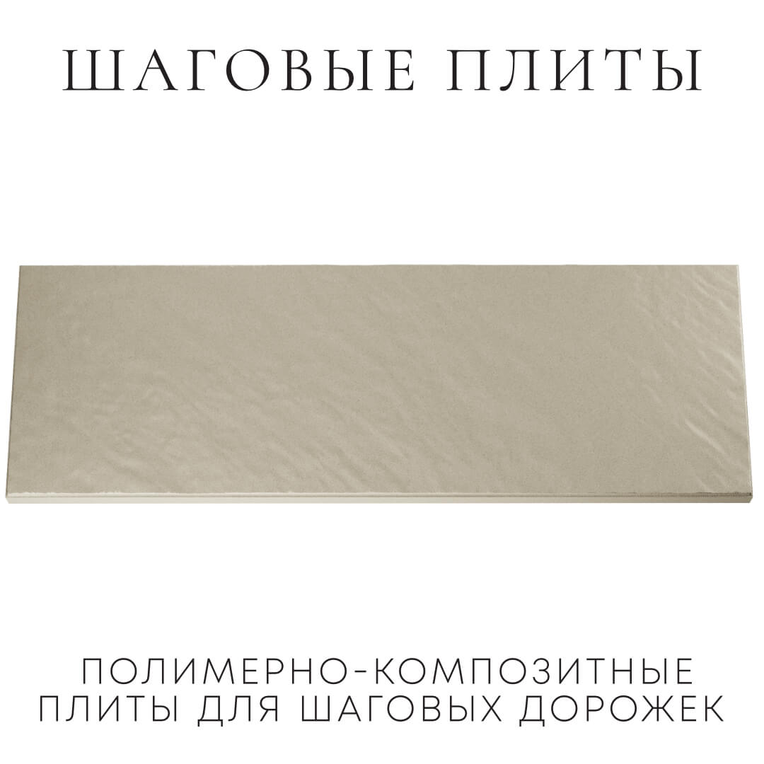 Шаговая плита STONE Светлая Галька 990х330х55мм Великий Новгород фото