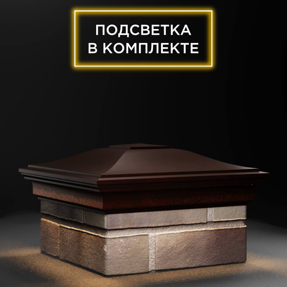 Колпак Zking Монблан Коричневый на столб 1.5х1.5 еврокирпича 0.7НФ (355х355мм) c подсветкой в Великом Новгороде фото