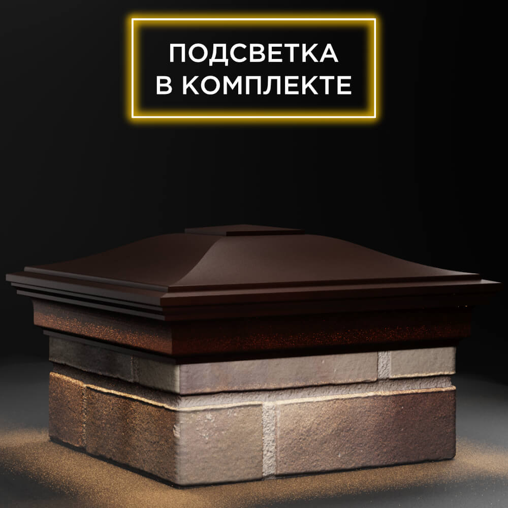 Колпак Zking Монблан Коричневый на столб 1.5х1.5 кирпича (385х385мм) с подсветкой в Великом Новгороде фото