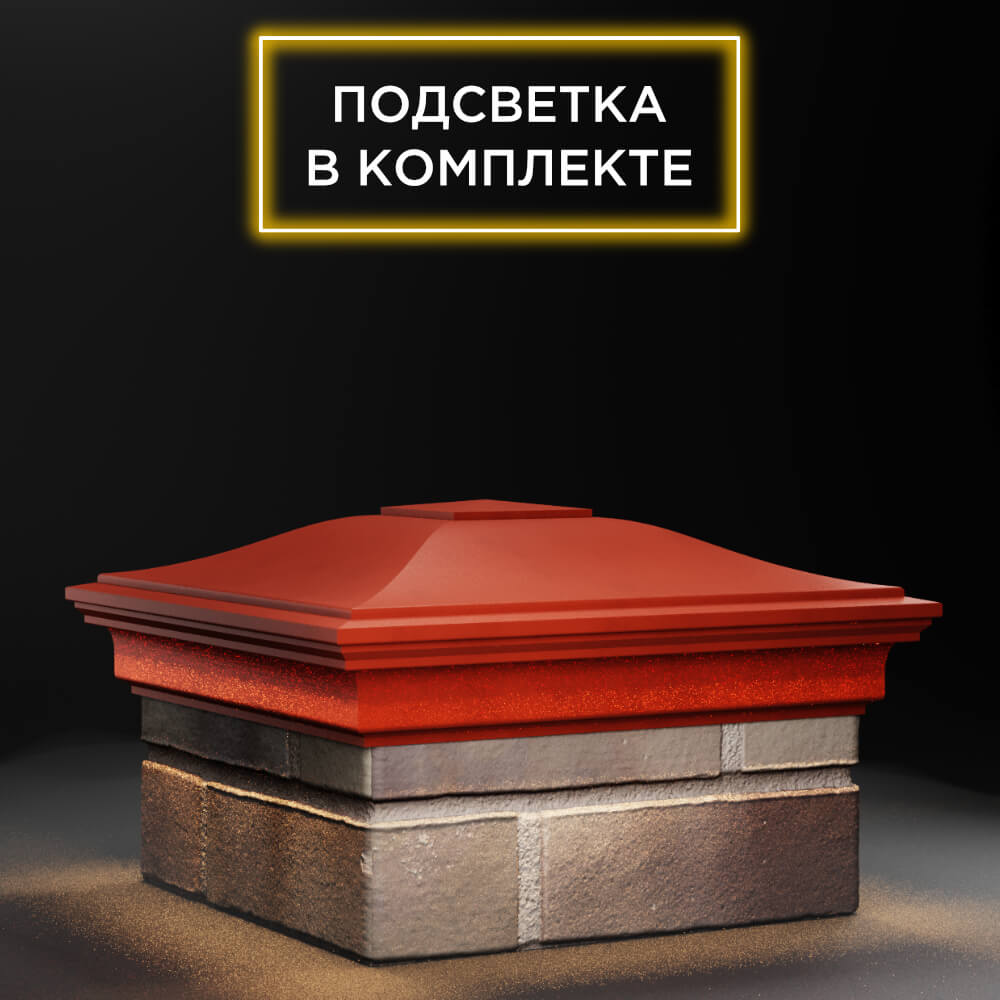 Колпак Zking Монблан Красный на столб 1.5х1.5 еврокирпича 0.7НФ (355х355мм) c подсветкой в Великом Новгороде фото