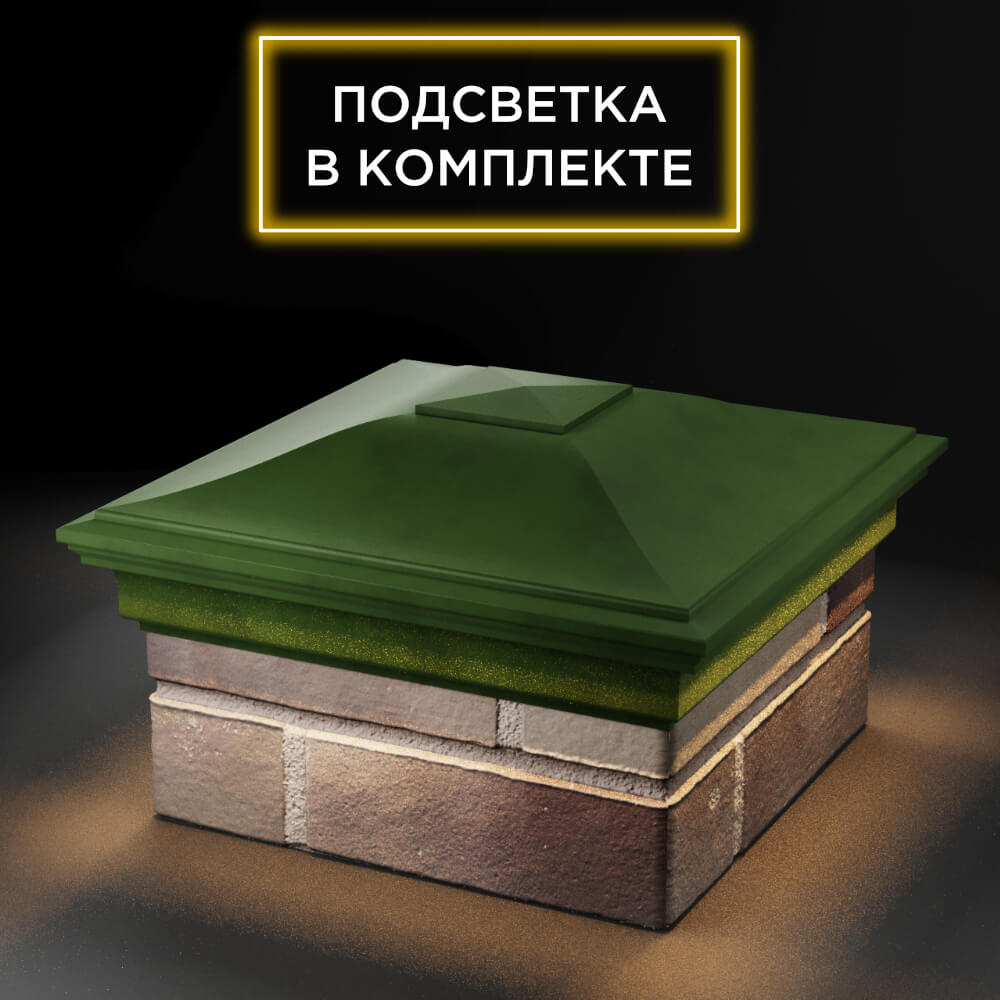 Колпак Zking Монблан Зеленый на столб 1.5х1.5 еврокирпича 0.7НФ (355х355мм) c подсветкой в Великом Новгороде фото