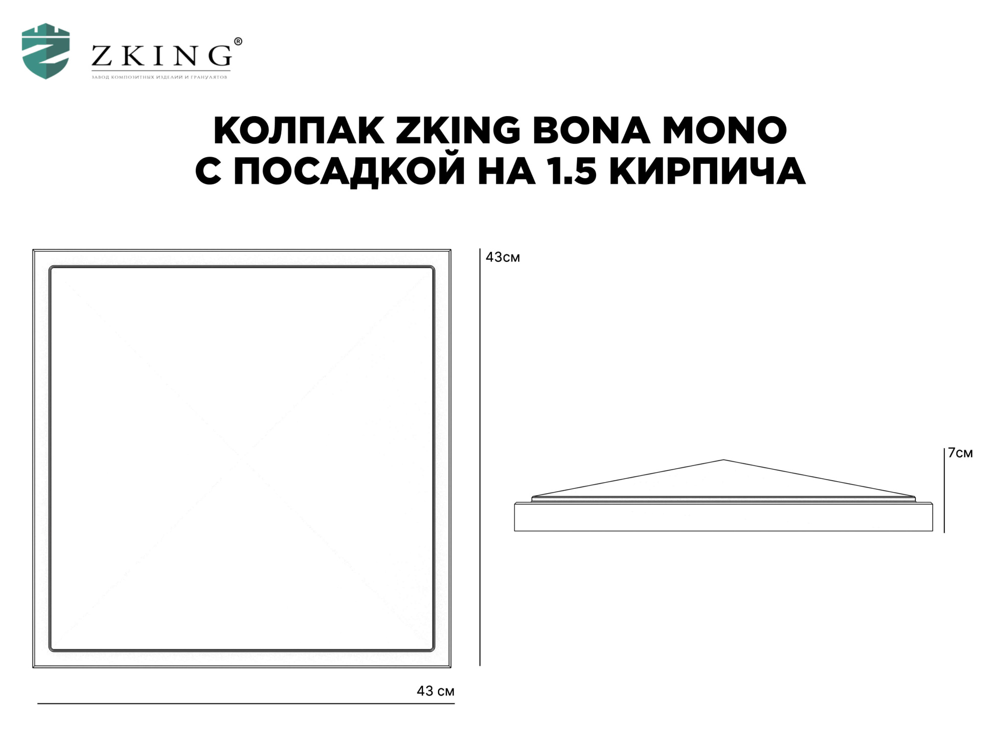 Колпак Zking БонаМоно Серый на столб 1.5х1.5 кирпича (385х385, 400х400мм) в Великом Новгороде фото